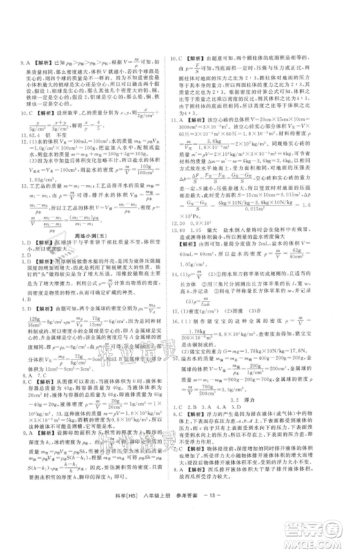 光明日报出版社2021全效学习课时提优八年级上册科学华师大版精华版参考答案 光明日报出版社2021全效学习课时提优八年级上册科学华师大版精华版参考答案