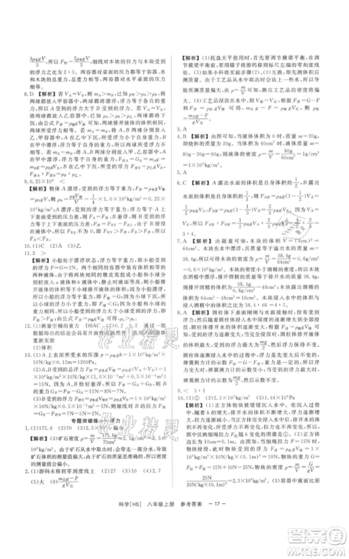 光明日报出版社2021全效学习课时提优八年级上册科学华师大版精华版参考答案 光明日报出版社2021全效学习课时提优八年级上册科学华师大版精华版参考答案