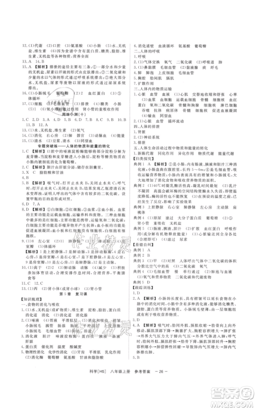 光明日报出版社2021全效学习课时提优八年级上册科学华师大版精华版参考答案 光明日报出版社2021全效学习课时提优八年级上册科学华师大版精华版参考答案