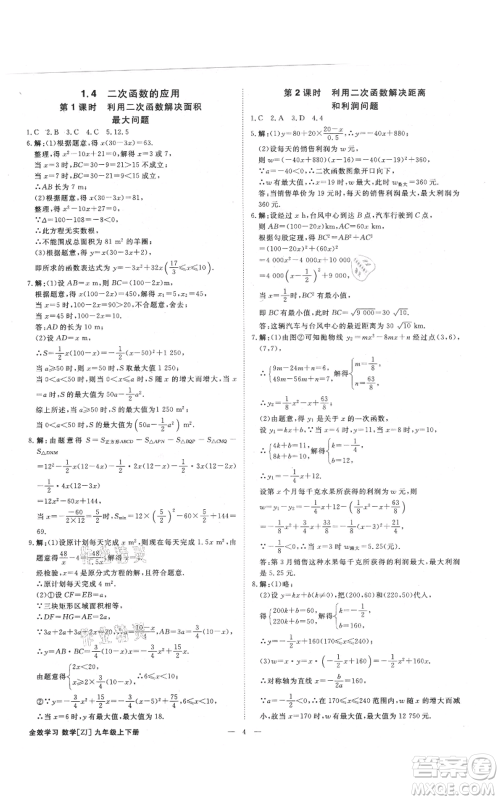 光明日报出版社2021全效学习课时提优九年级数学浙教版精华版参考答案 光明日报出版社2021全效学习课时提优九年级数学浙教版精华版参考答案