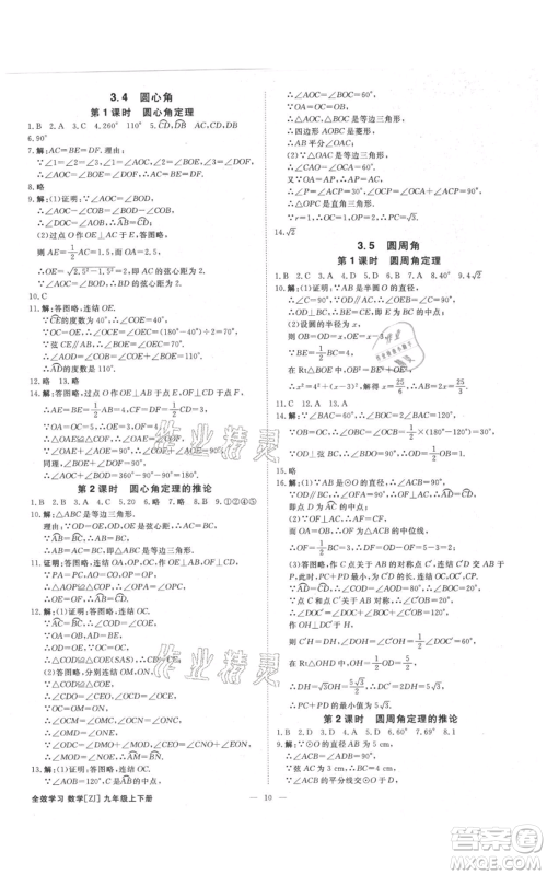 光明日报出版社2021全效学习课时提优九年级数学浙教版精华版参考答案 光明日报出版社2021全效学习课时提优九年级数学浙教版精华版参考答案