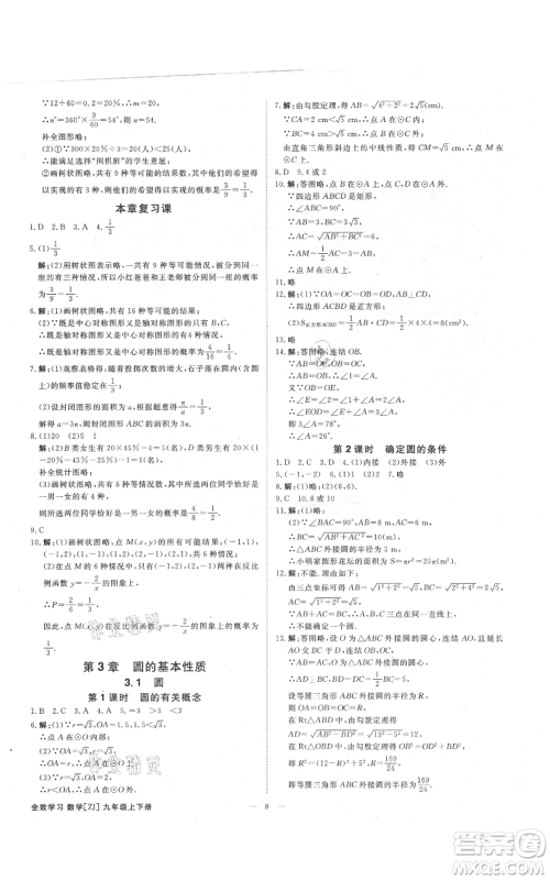 光明日报出版社2021全效学习课时提优九年级数学浙教版精华版参考答案 光明日报出版社2021全效学习课时提优九年级数学浙教版精华版参考答案