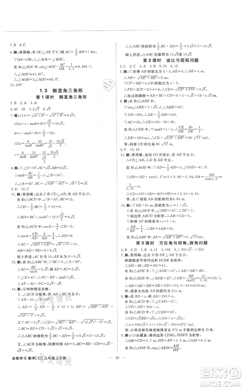 光明日报出版社2021全效学习课时提优九年级数学浙教版精华版参考答案 光明日报出版社2021全效学习课时提优九年级数学浙教版精华版参考答案