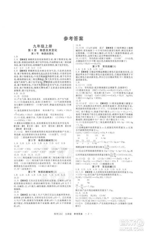 光明日报出版社2021全效学习课时提优九年级科学浙教版精华版参考答案 光明日报出版社2021全效学习课时提优九年级科学浙教版精华版参考答案