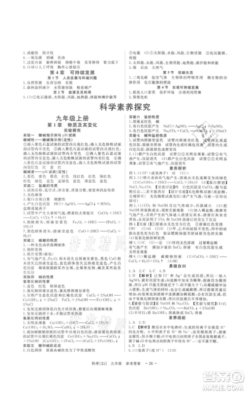 光明日报出版社2021全效学习课时提优九年级科学浙教版精华版参考答案 光明日报出版社2021全效学习课时提优九年级科学浙教版精华版参考答案