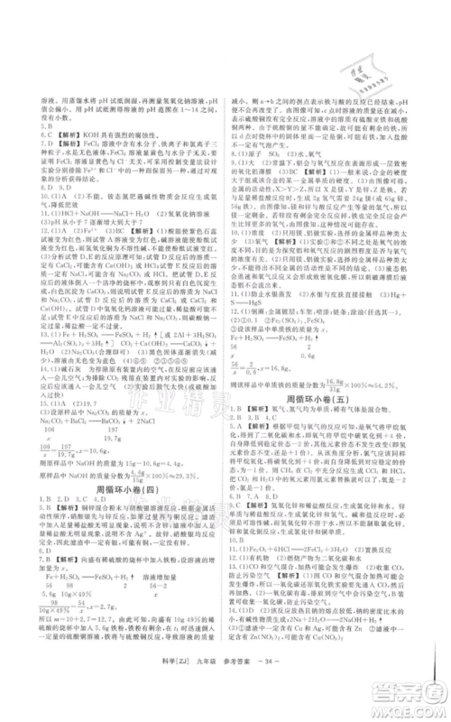 光明日报出版社2021全效学习课时提优九年级科学浙教版精华版参考答案 光明日报出版社2021全效学习课时提优九年级科学浙教版精华版参考答案