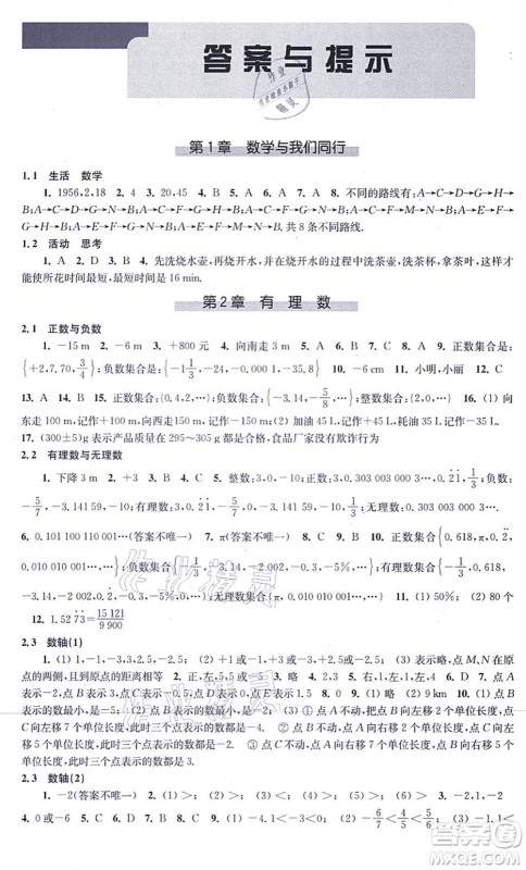 江苏凤凰科学技术出版社2021同步练习数学七年级上册苏科版答案