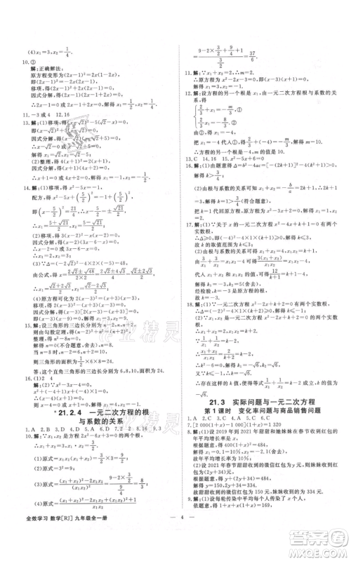 吉林出版集团有限责任公司2021全效学习课时提优九年级数学人教版精华版参考答案 吉林出版集团有限责任公司2021全效学习课时提优九年级数学人教版精华版参考答案
