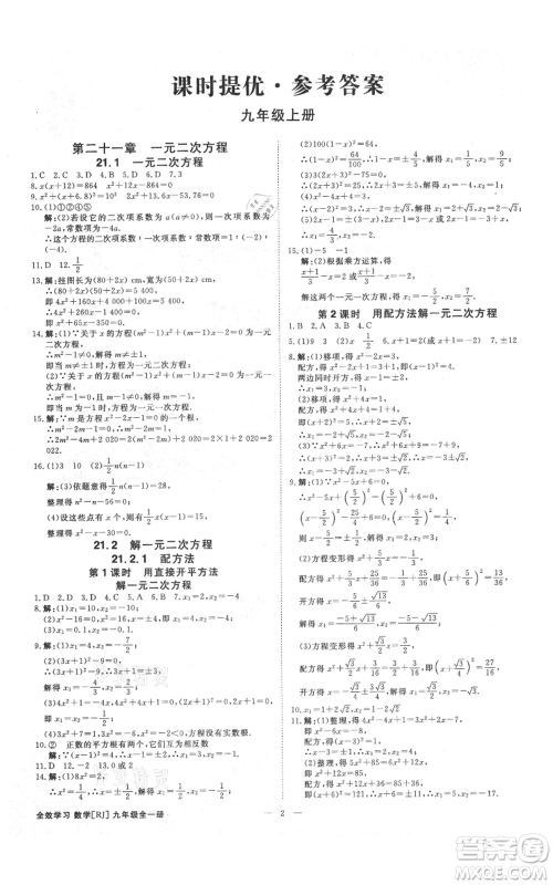 吉林出版集团有限责任公司2021全效学习课时提优九年级数学人教版精华版参考答案 吉林出版集团有限责任公司2021全效学习课时提优九年级数学人教版精华版参考答案