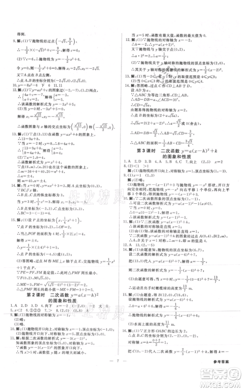 吉林出版集团有限责任公司2021全效学习课时提优九年级数学人教版精华版参考答案 吉林出版集团有限责任公司2021全效学习课时提优九年级数学人教版精华版参考答案