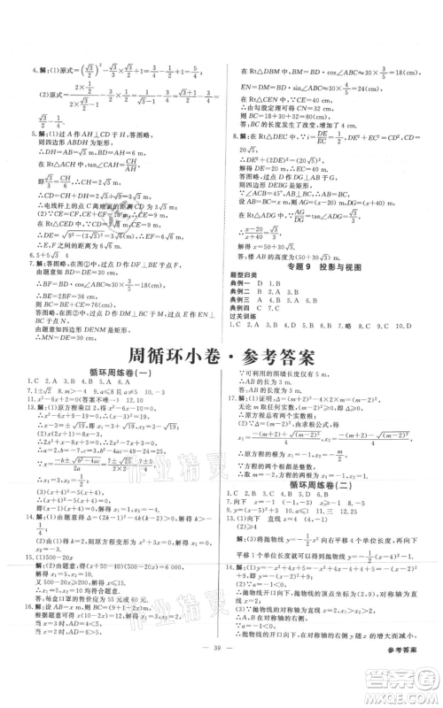 吉林出版集团有限责任公司2021全效学习课时提优九年级数学人教版精华版参考答案