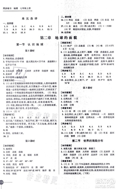 江苏凤凰科学技术出版社2021同步练习地理七年级上册湘教版答案