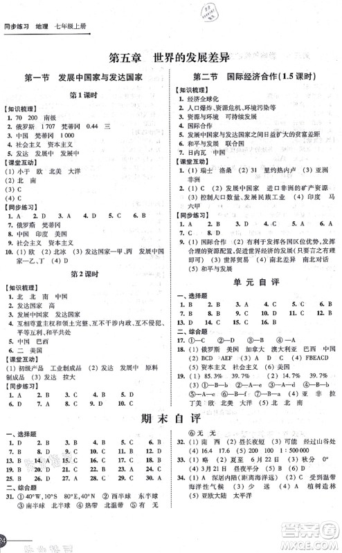 江苏凤凰科学技术出版社2021同步练习地理七年级上册湘教版答案