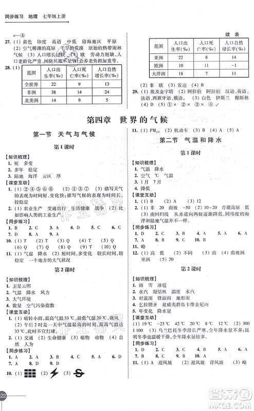 江苏凤凰科学技术出版社2021同步练习地理七年级上册湘教版答案