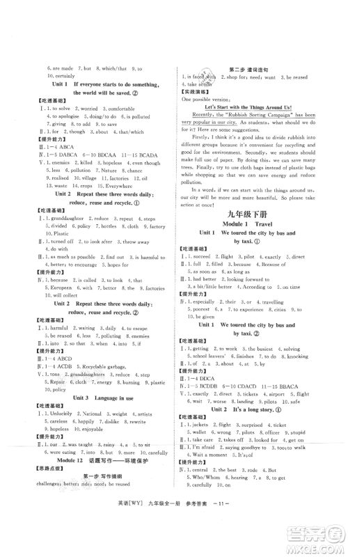 光明日报出版社2021全效学习课时提优九年级英语外研版精华版参考答案 光明日报出版社2021全效学习课时提优九年级英语外研版精华版参考答案