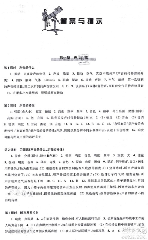 江苏凤凰科学技术出版社2021同步练习物理八年级上册苏科版答案