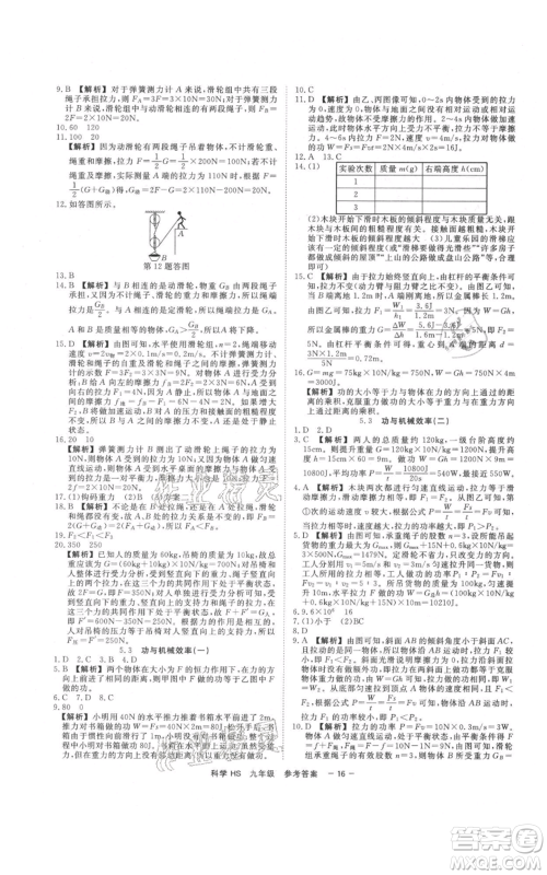 光明日报出版社2021全效学习课时提优九年级科学华师大版精华版参考答案