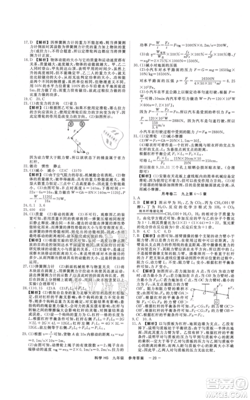 光明日报出版社2021全效学习课时提优九年级科学华师大版精华版参考答案