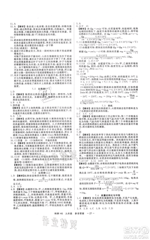 光明日报出版社2021全效学习课时提优九年级科学华师大版精华版参考答案 光明日报出版社2021全效学习课时提优九年级科学华师大版精华版参考答案