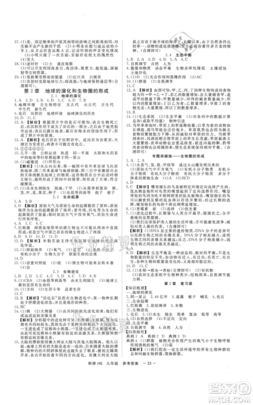 光明日报出版社2021全效学习课时提优九年级科学华师大版精华版参考答案 光明日报出版社2021全效学习课时提优九年级科学华师大版精华版参考答案