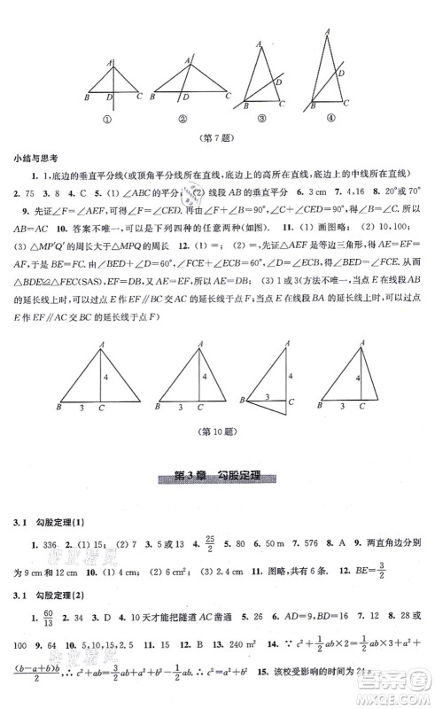 江苏凤凰科学技术出版社2021同步练习数学八年级上册苏科版答案