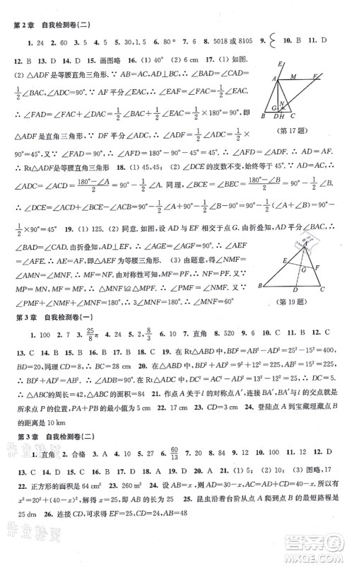 江苏凤凰科学技术出版社2021同步练习数学八年级上册苏科版答案