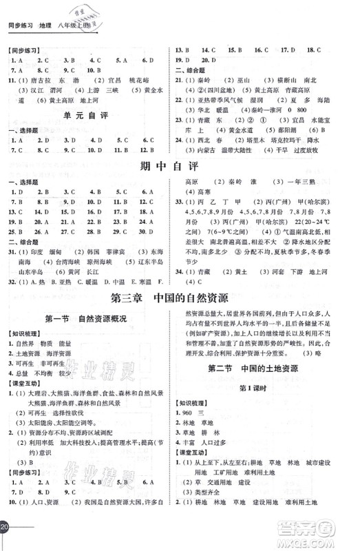 江苏凤凰科学技术出版社2021同步练习地理八年级上册湘教版答案 江苏凤凰科学技术出版社2021同步练习地理八年级上册湘教版答案