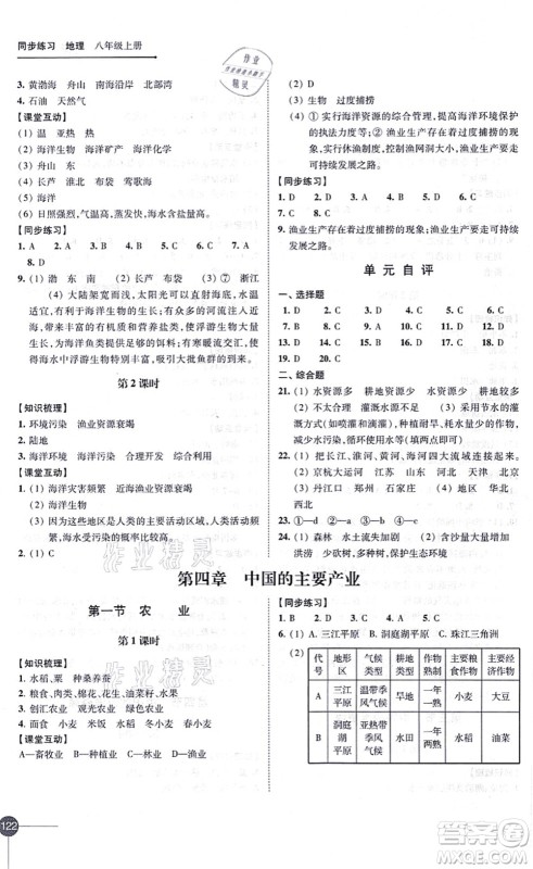 江苏凤凰科学技术出版社2021同步练习地理八年级上册湘教版答案 江苏凤凰科学技术出版社2021同步练习地理八年级上册湘教版答案