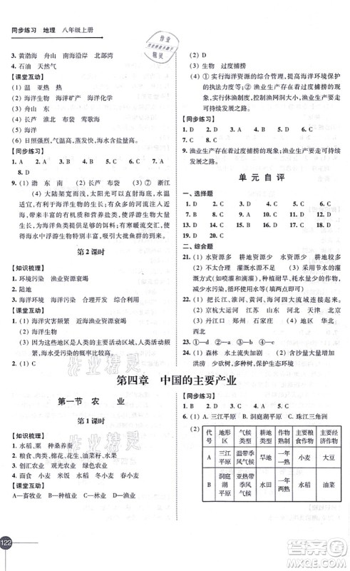 江苏凤凰科学技术出版社2021同步练习地理八年级上册湘教版答案