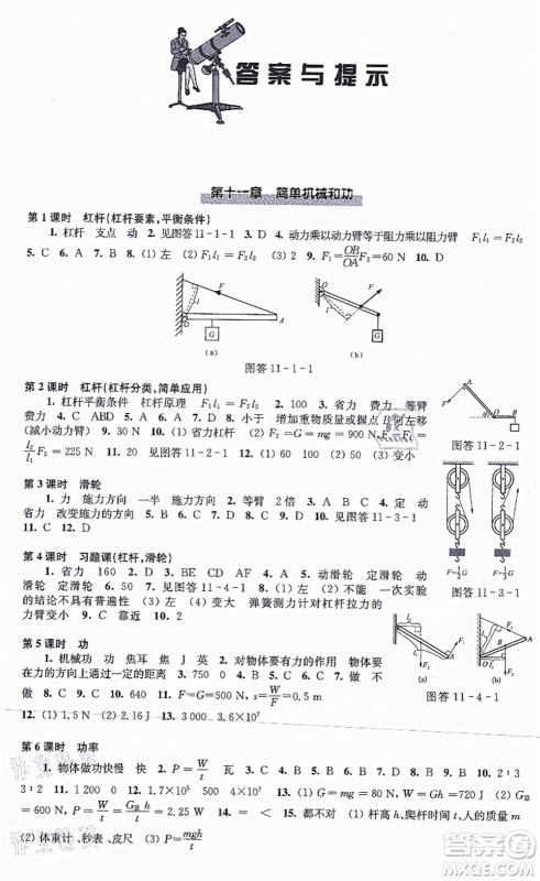 江苏凤凰科学技术出版社2021同步练习物理九年级上册苏科版答案