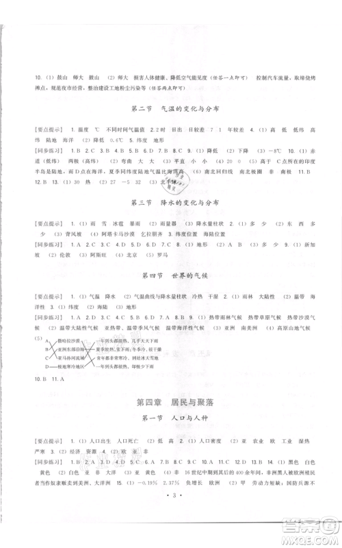 福建人民出版社2021顶尖课课练七年级上册地理人教版参考答案