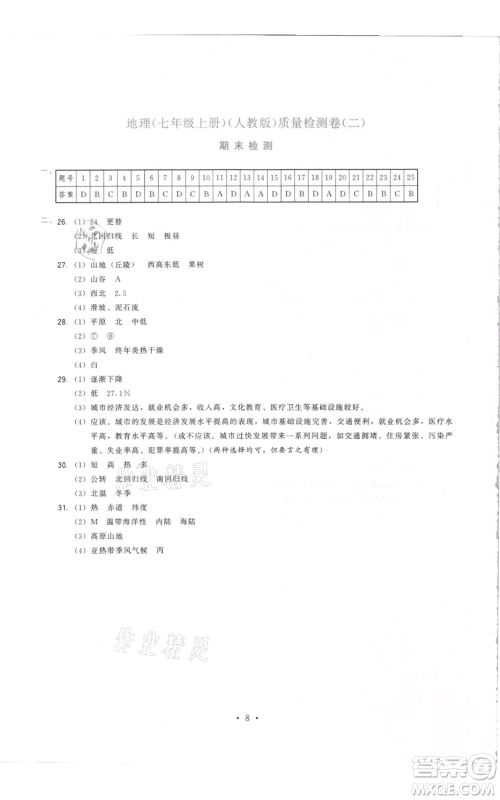 福建人民出版社2021顶尖课课练七年级上册地理人教版参考答案