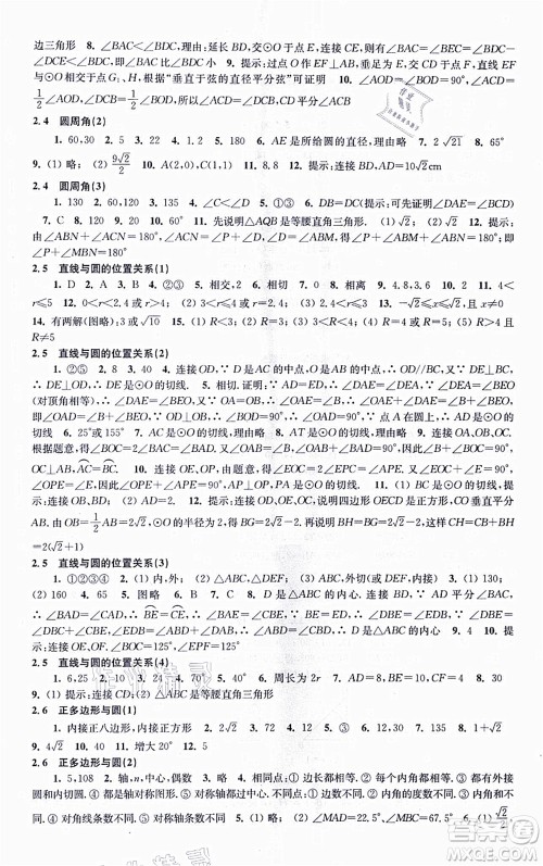 江苏凤凰科学技术出版社2021同步练习数学九年级上册苏科版答案