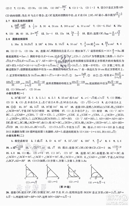 江苏凤凰科学技术出版社2021同步练习数学九年级上册苏科版答案