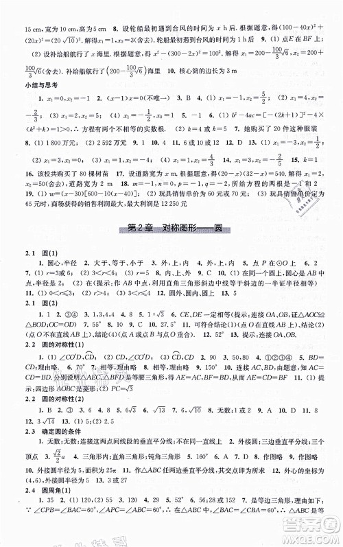 江苏凤凰科学技术出版社2021同步练习数学九年级上册苏科版答案