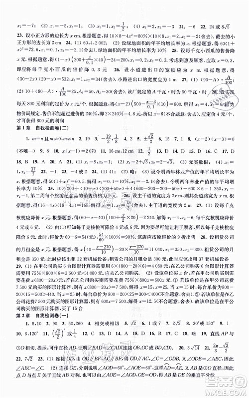 江苏凤凰科学技术出版社2021同步练习数学九年级上册苏科版答案