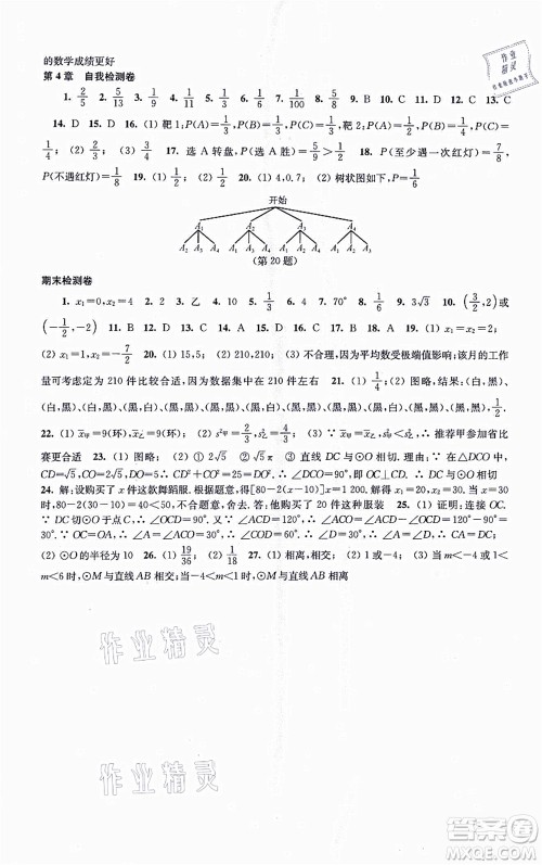 江苏凤凰科学技术出版社2021同步练习数学九年级上册苏科版答案 江苏凤凰科学技术出版社2021同步练习数学九年级上册苏科版答案
