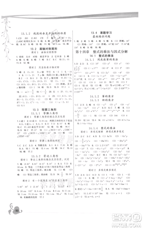 福建人民出版社2021顶尖课课练八年级上册数学人教版参考答案