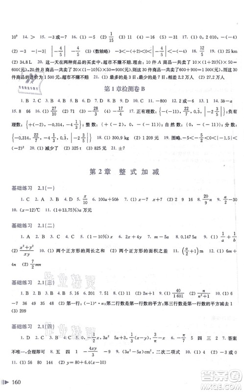 上海科学技术出版社2021初中数学同步练习七年级上册沪科版答案