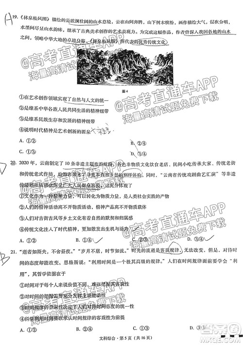 云南师大附中2022届高考适应性月考卷四文科综合试卷及答案