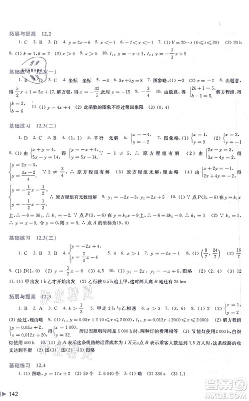 上海科学技术出版社2021初中数学同步练习八年级上册沪科版答案