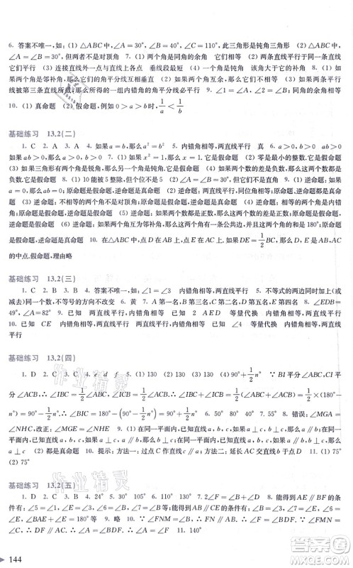 上海科学技术出版社2021初中数学同步练习八年级上册沪科版答案