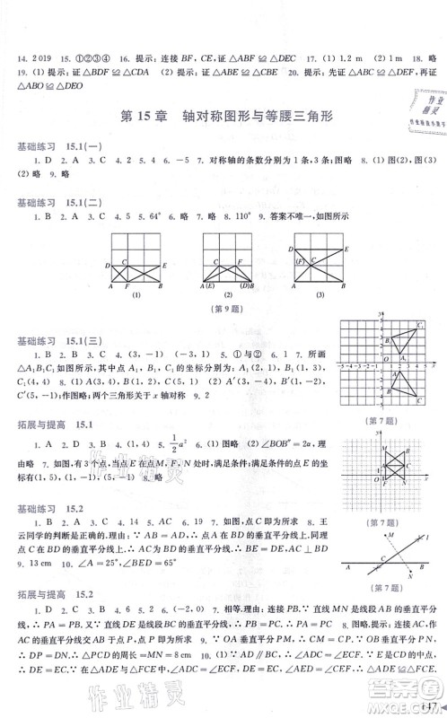 上海科学技术出版社2021初中数学同步练习八年级上册沪科版答案