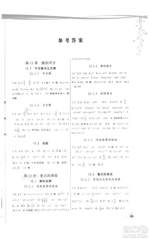 福建人民出版社2021顶尖课课练八年级上册数学华师大版参考答案