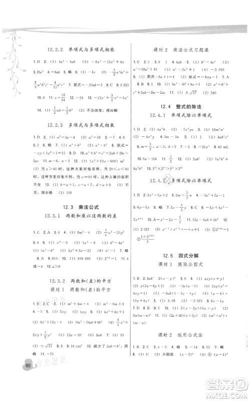 福建人民出版社2021顶尖课课练八年级上册数学华师大版参考答案