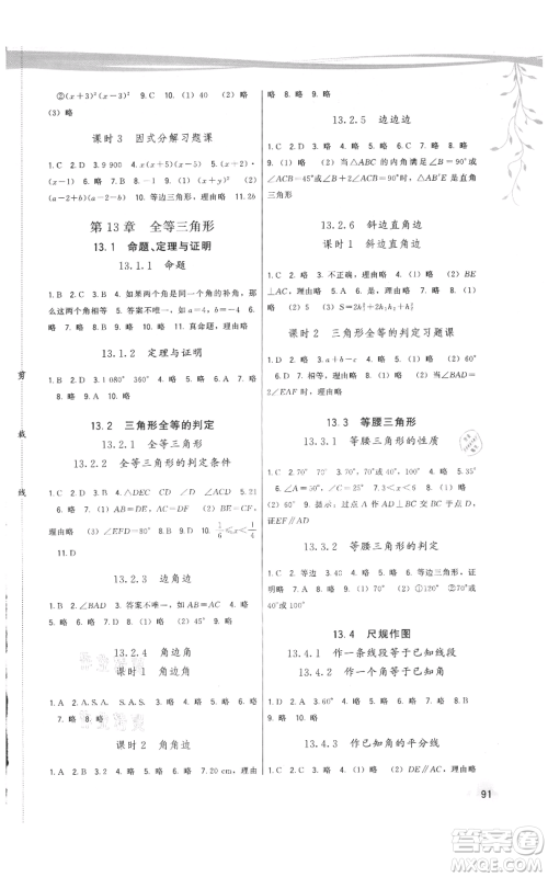 福建人民出版社2021顶尖课课练八年级上册数学华师大版参考答案