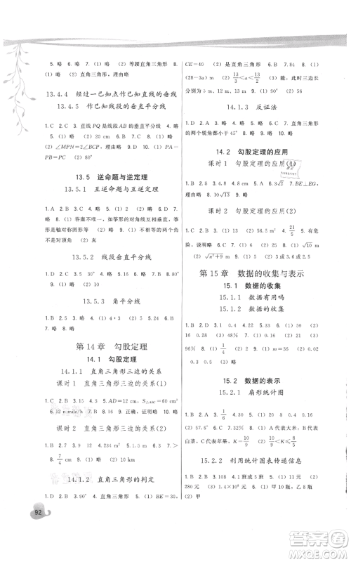 福建人民出版社2021顶尖课课练八年级上册数学华师大版参考答案