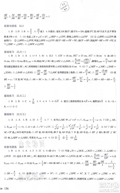 上海科学技术出版社2021初中数学同步练习九年级上册沪科版答案