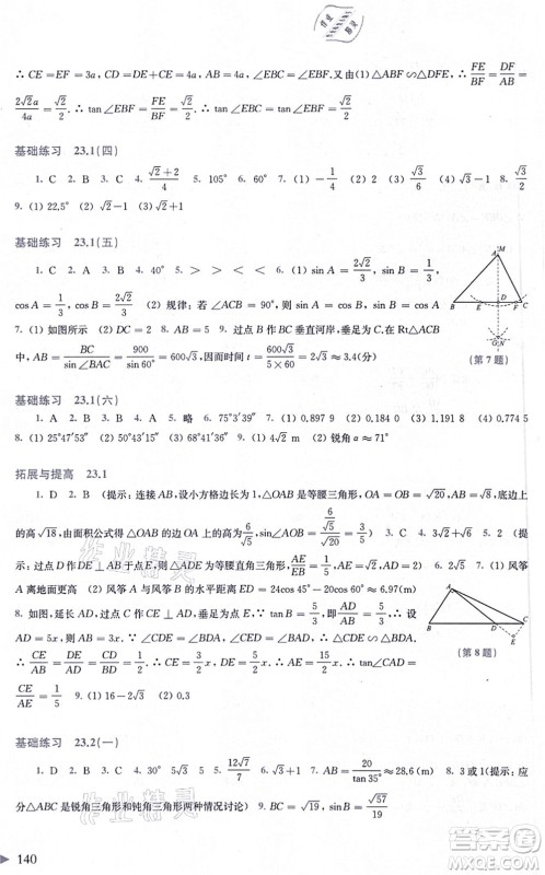 上海科学技术出版社2021初中数学同步练习九年级上册沪科版答案
