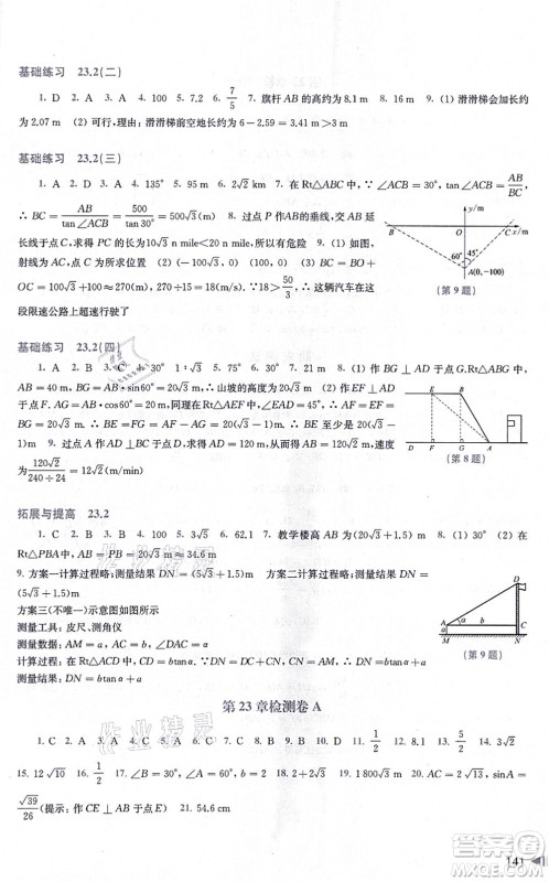 上海科学技术出版社2021初中数学同步练习九年级上册沪科版答案